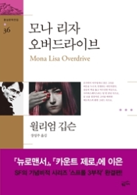 모나 리자 오버드라이브(환상문학전집 36)